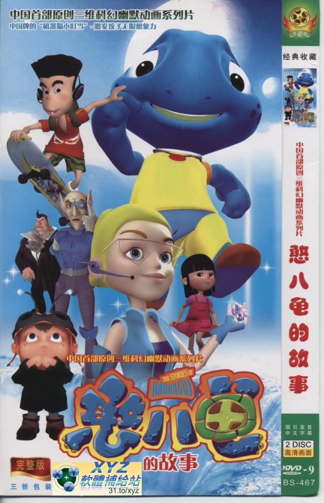 憨八龜的故事 27-52集(完) 國語發音 80%繁體中文+20%簡體中文語言字幕 中國首不3D科幻幽默<a href="/tag/卡通/" target="_blank" style="font-size:13px;color:blue">卡通</a>影片教學版(DVD版)(<a href="/tag/卡通/" target="_blank" style="font-size:13px;color:blue">卡通</a>)(適用任何家用DVD播放機)